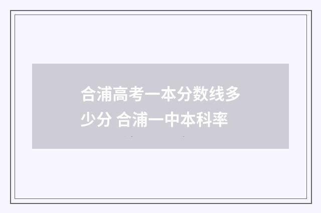 合浦高考一本分数线多少分 合浦一中本科率