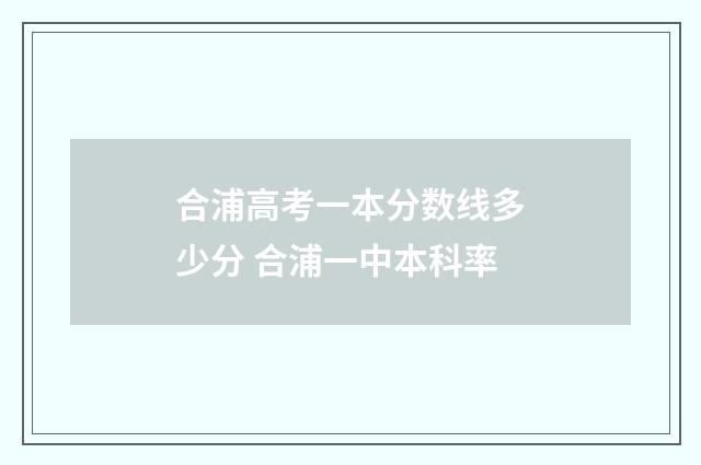 合浦高考一本分数线多少分 合浦一中本科率