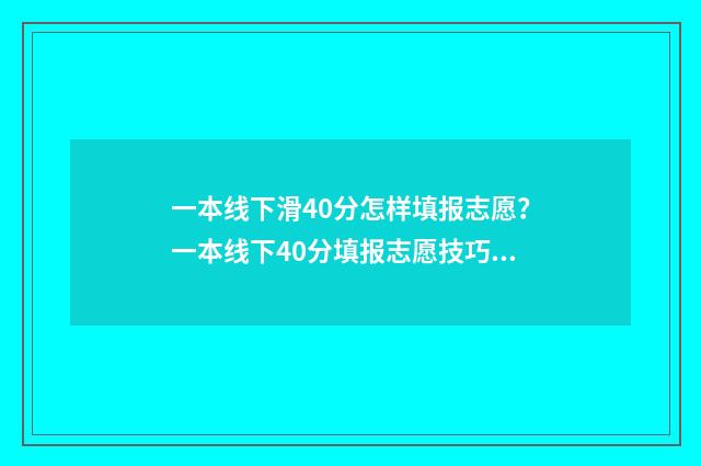 一本线下滑40分怎样填报志愿？一本线下40分填报志愿技巧 一本线下滑40分是多少