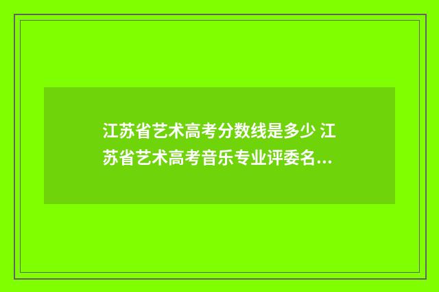 江苏省艺术高考分数线是多少 江苏省艺术高考音乐专业评委名单