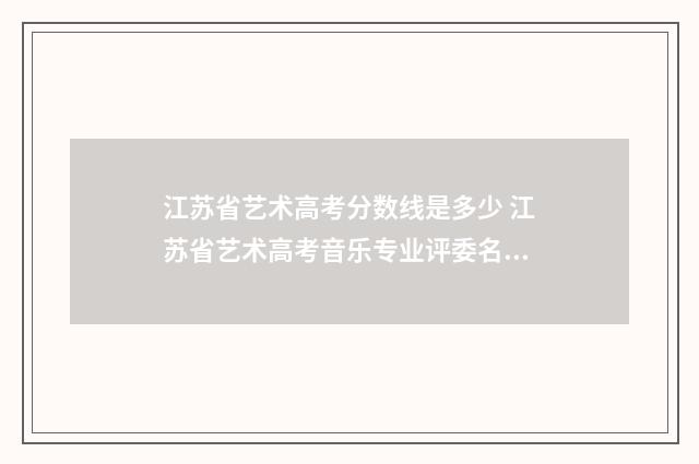 江苏省艺术高考分数线是多少 江苏省艺术高考音乐专业评委名单