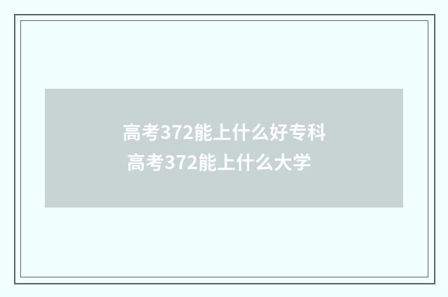 高考372能上什么好专科 高考372能上什么大学