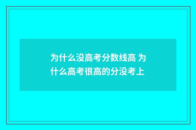 为什么没高考分数线高 为什么高考很高的分没考上