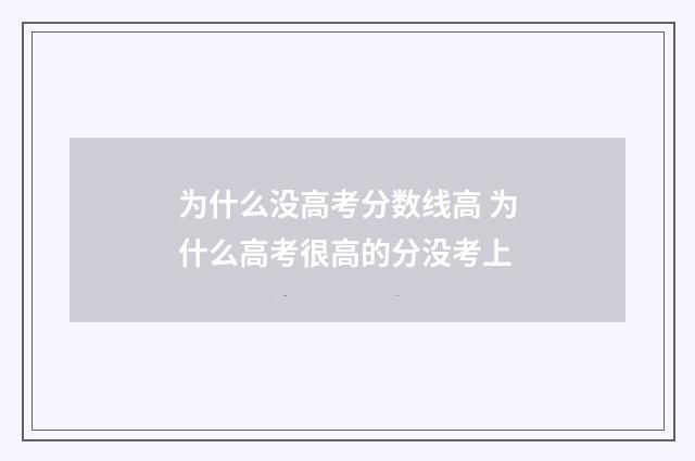 为什么没高考分数线高 为什么高考很高的分没考上