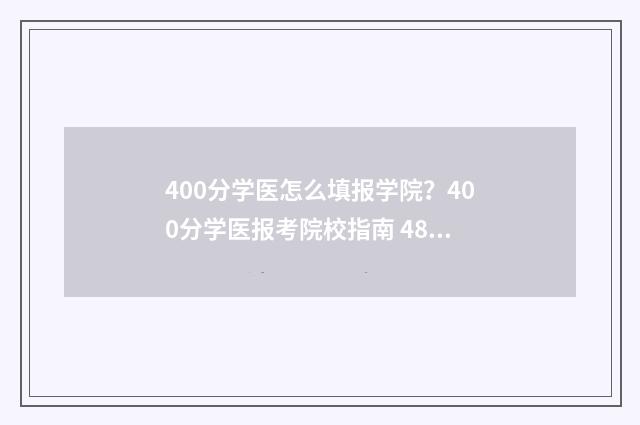 400分学医怎么填报学院？400分学医报考院校指南 480分学医