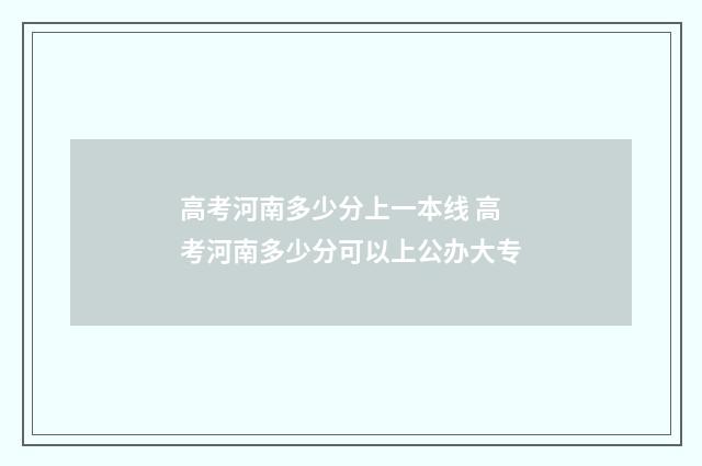 高考河南多少分上一本线 高考河南多少分可以上公办大专