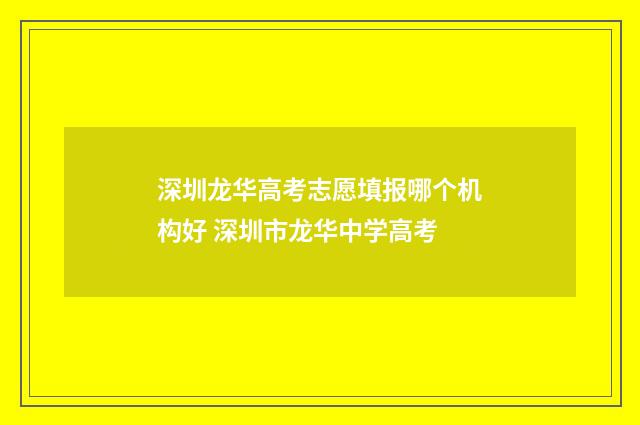 深圳龙华高考志愿填报哪个机构好 深圳市龙华中学高考
