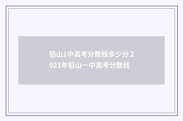 铅山1中高考分数线多少分 2021年铅山一中高考分数线