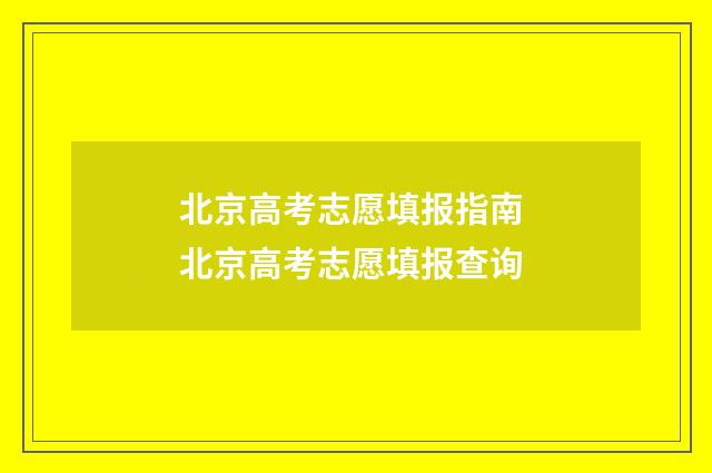 北京高考志愿填报指南 北京高考志愿填报查询