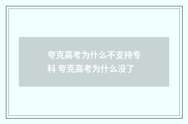 夸克高考为什么不支持专科 夸克高考为什么没了