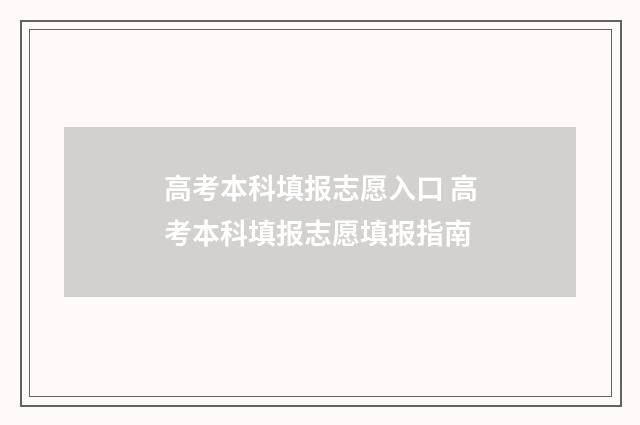 高考本科填报志愿入口 高考本科填报志愿填报指南