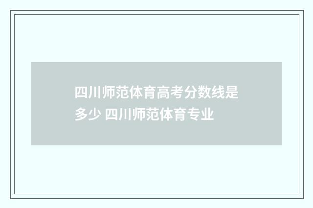 四川师范体育高考分数线是多少 四川师范体育专业