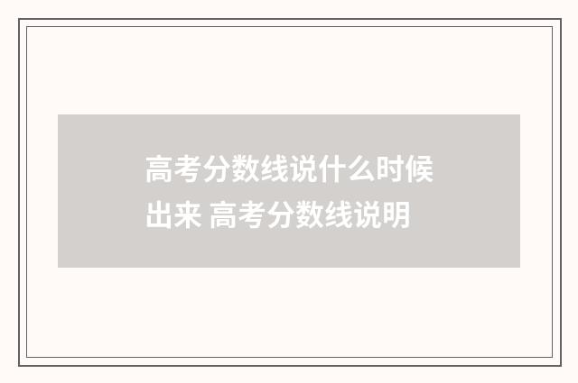 高考分数线说什么时候出来 高考分数线说明