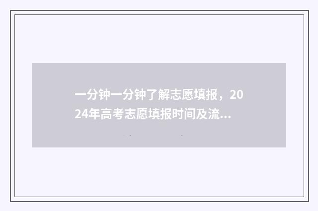 一分钟一分钟了解志愿填报，2024年高考志愿填报时间及流程 1分钟一下