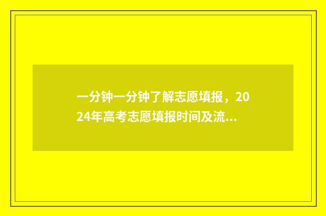 一分钟一分钟了解志愿填报，2024年高考志愿填报时间及流程 1分钟一下