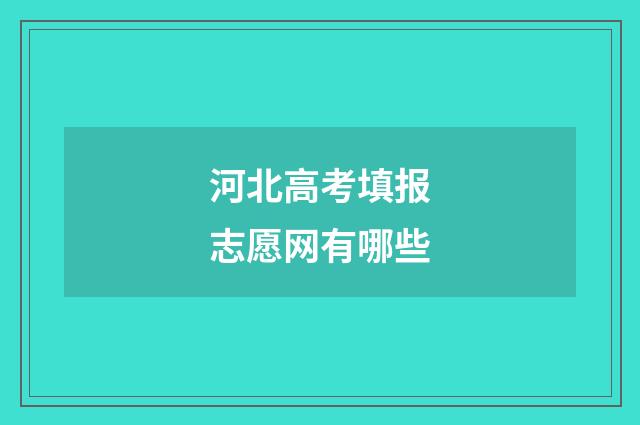 河北高考填报志愿网有哪些
