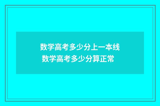数学高考多少分上一本线 数学高考多少分算正常
