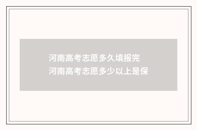 河南高考志愿多久填报完 河南高考志愿多少以上是保