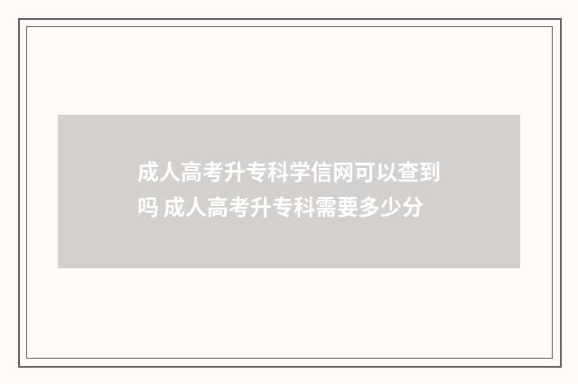 成人高考升专科学信网可以查到吗 成人高考升专科需要多少分