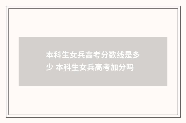 本科生女兵高考分数线是多少 本科生女兵高考加分吗