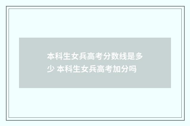 本科生女兵高考分数线是多少 本科生女兵高考加分吗