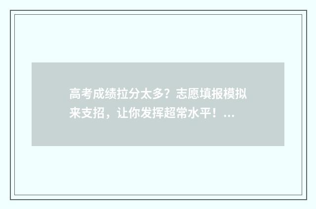 高考成绩拉分太多？志愿填报模拟来支招，让你发挥超常水平！ 高考拉分的是什么