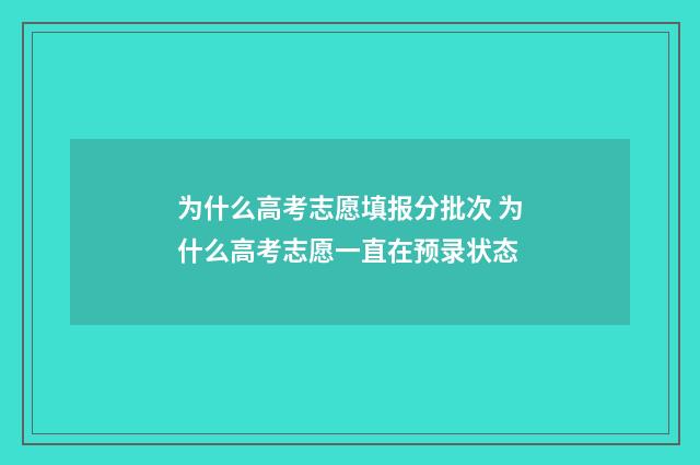 为什么高考志愿填报分批次 为什么高考志愿一直在预录状态