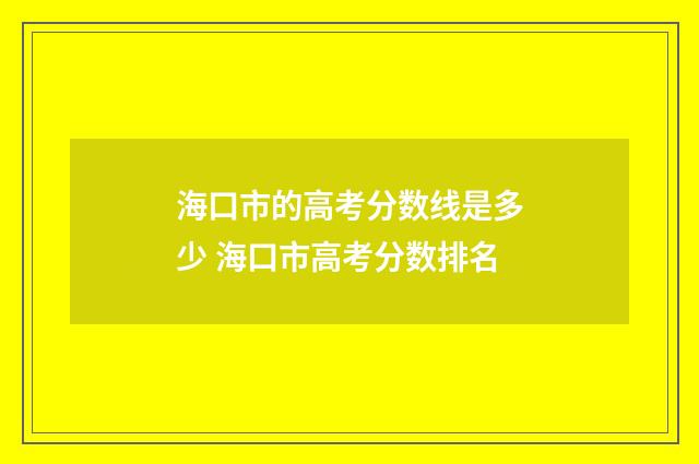 海口市的高考分数线是多少 海口市高考分数排名
