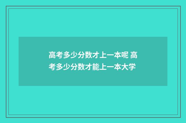 高考多少分数才上一本呢 高考多少分数才能上一本大学