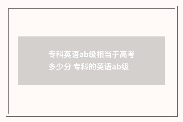专科英语ab级相当于高考多少分 专科的英语ab级