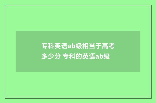 专科英语ab级相当于高考多少分 专科的英语ab级