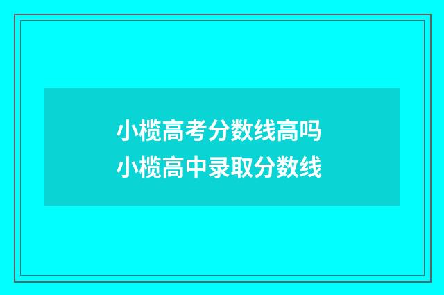 小榄高考分数线高吗 小榄高中录取分数线