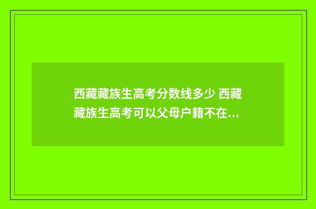 西藏藏族生高考分数线多少 西藏藏族生高考可以父母户籍不在西藏吗