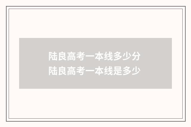 陆良高考一本线多少分 陆良高考一本线是多少