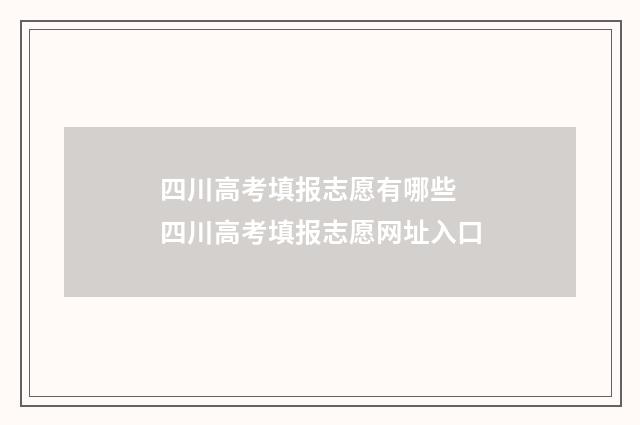 四川高考填报志愿有哪些 四川高考填报志愿网址入口