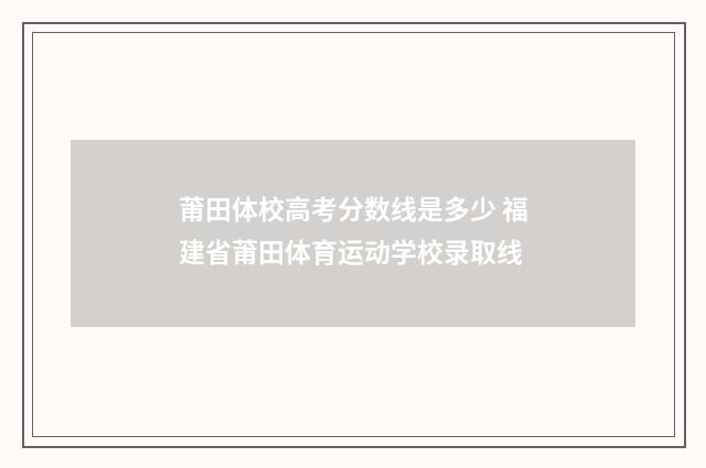 莆田体校高考分数线是多少 福建省莆田体育运动学校录取线