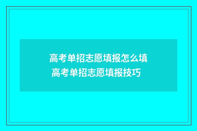 高考单招志愿填报怎么填 高考单招志愿填报技巧
