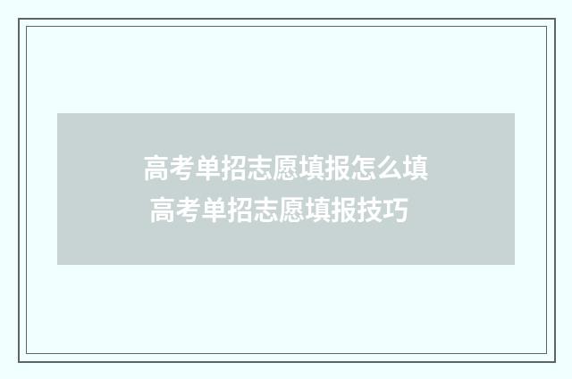 高考单招志愿填报怎么填 高考单招志愿填报技巧