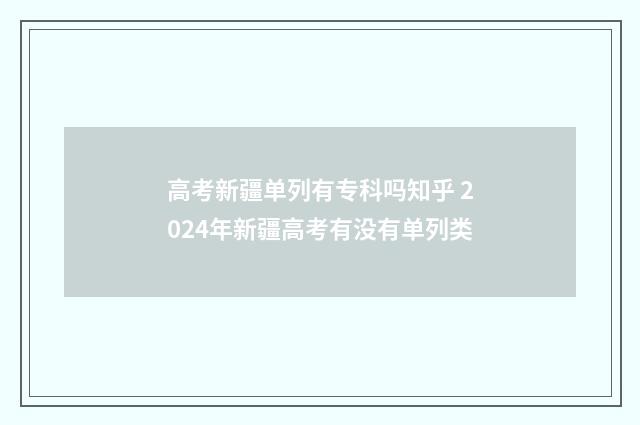 高考新疆单列有专科吗知乎 2024年新疆高考有没有单列类