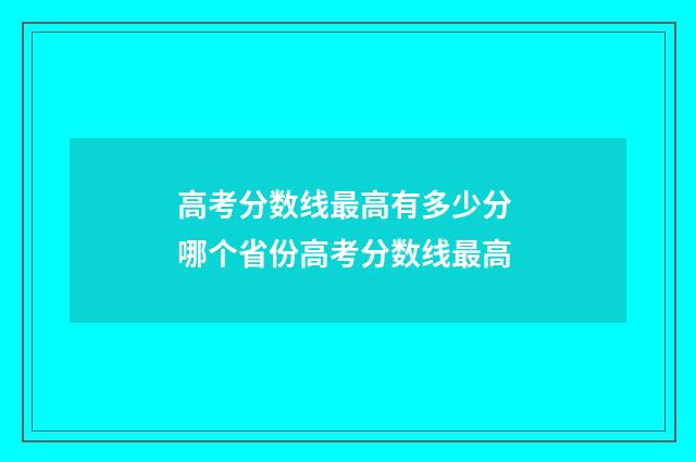高考分数线最高有多少分 哪个省份高考分数线最高