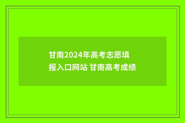 甘南2024年高考志愿填报入口网站 甘南高考成绩