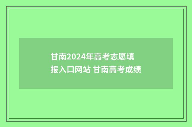 甘南2024年高考志愿填报入口网站 甘南高考成绩