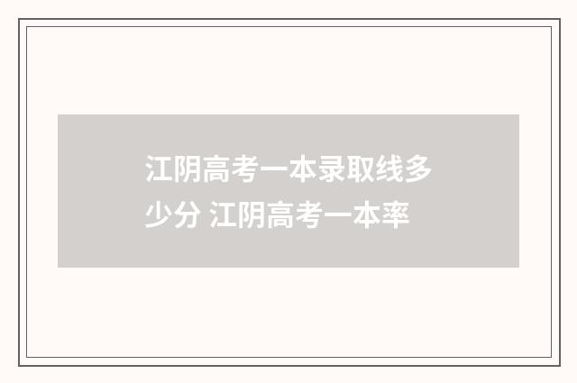 江阴高考一本录取线多少分 江阴高考一本率