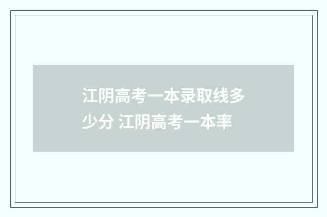 江阴高考一本录取线多少分 江阴高考一本率