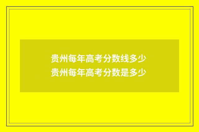 贵州每年高考分数线多少 贵州每年高考分数是多少