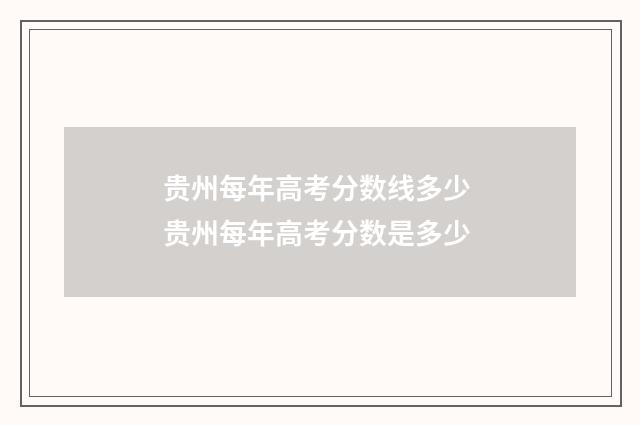 贵州每年高考分数线多少 贵州每年高考分数是多少