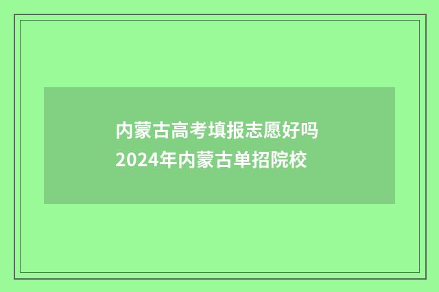 内蒙古高考填报志愿好吗 2024年内蒙古单招院校