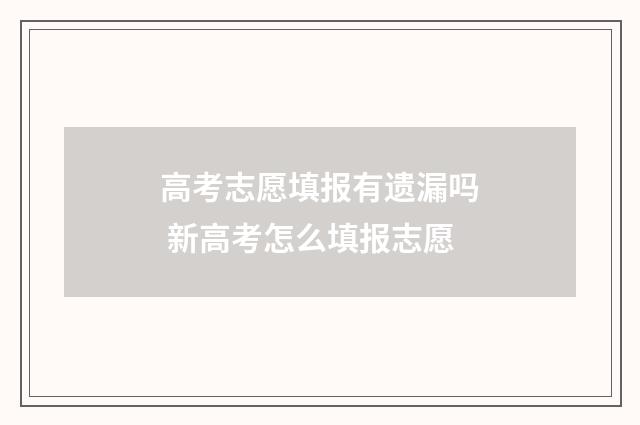 高考志愿填报有遗漏吗 新高考怎么填报志愿