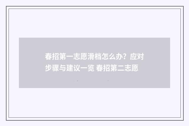 春招第一志愿滑档怎么办？应对步骤与建议一览 春招第二志愿