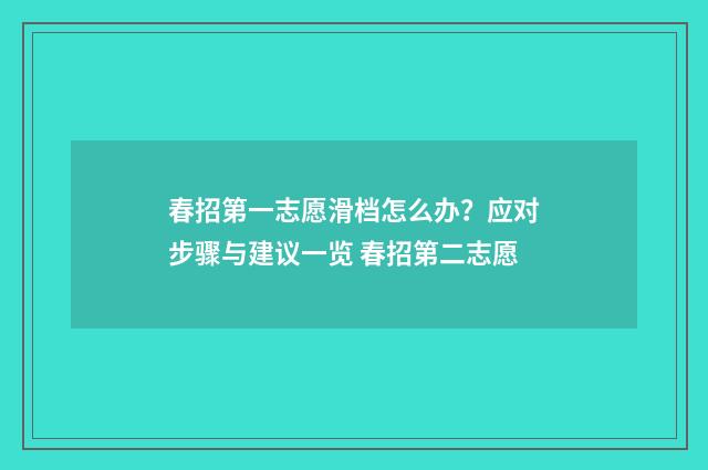 春招第一志愿滑档怎么办？应对步骤与建议一览 春招第二志愿